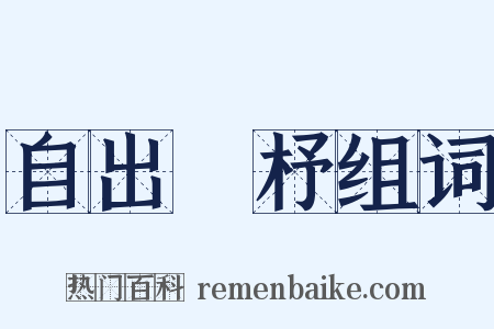 自出機杼组词是什么意思的图片